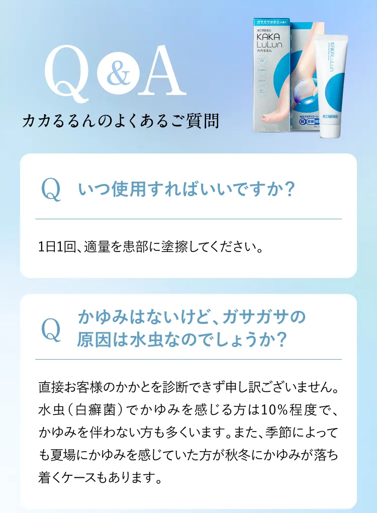 QA①｜カカるるん