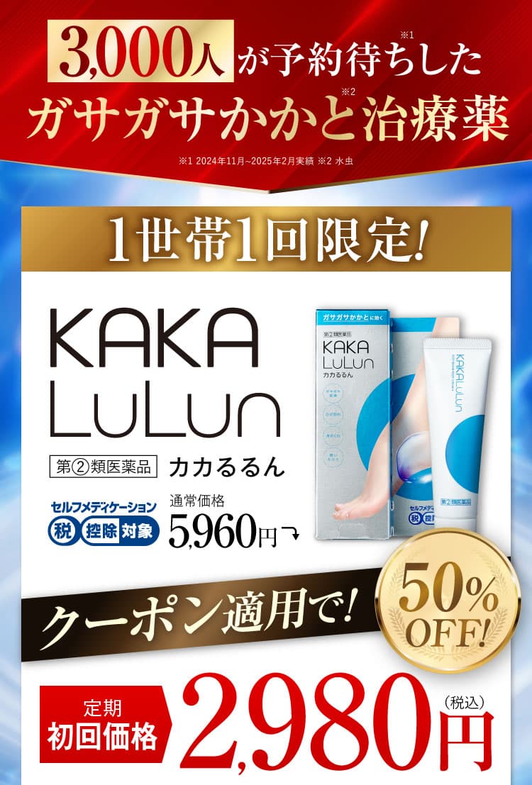 1世帯1回限定｜カカるるん