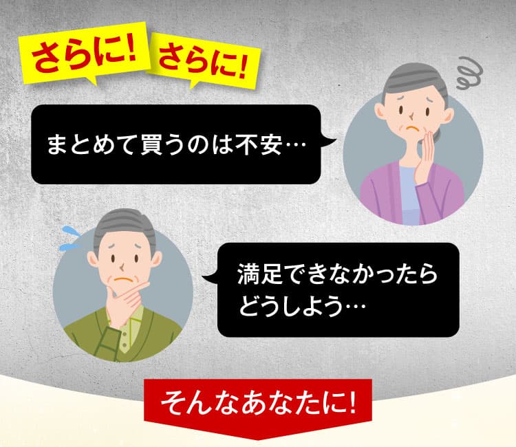 もし、満足できなかったらどうしよう…