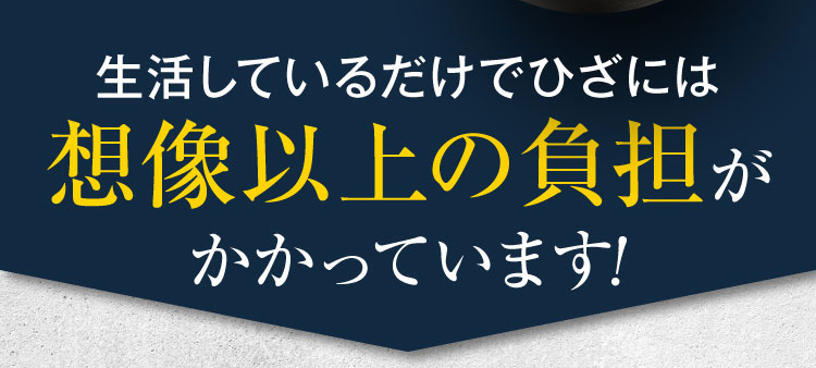 想像以上の負担がかかっています