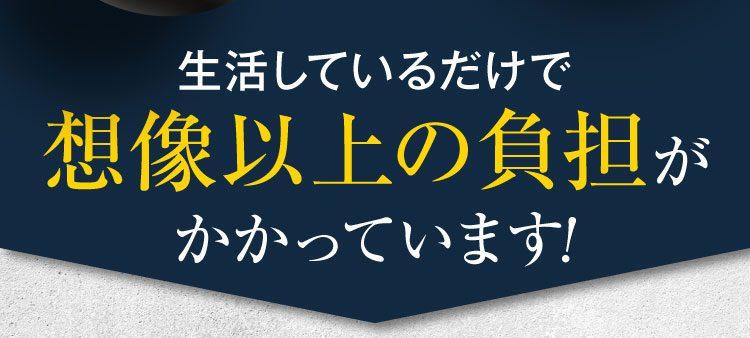 想像以上の負担がかかっています