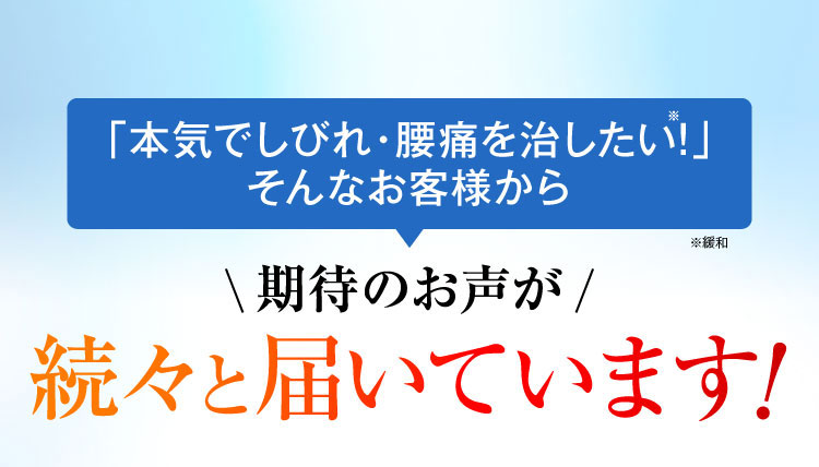 お声が続々