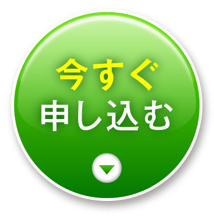 今すぐ申し込む