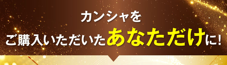 カンシャをご購入いただいたあなただけに