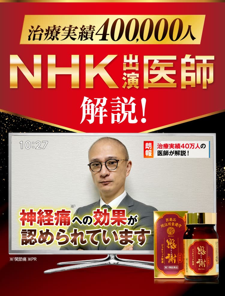神経痛治療実績400,000人