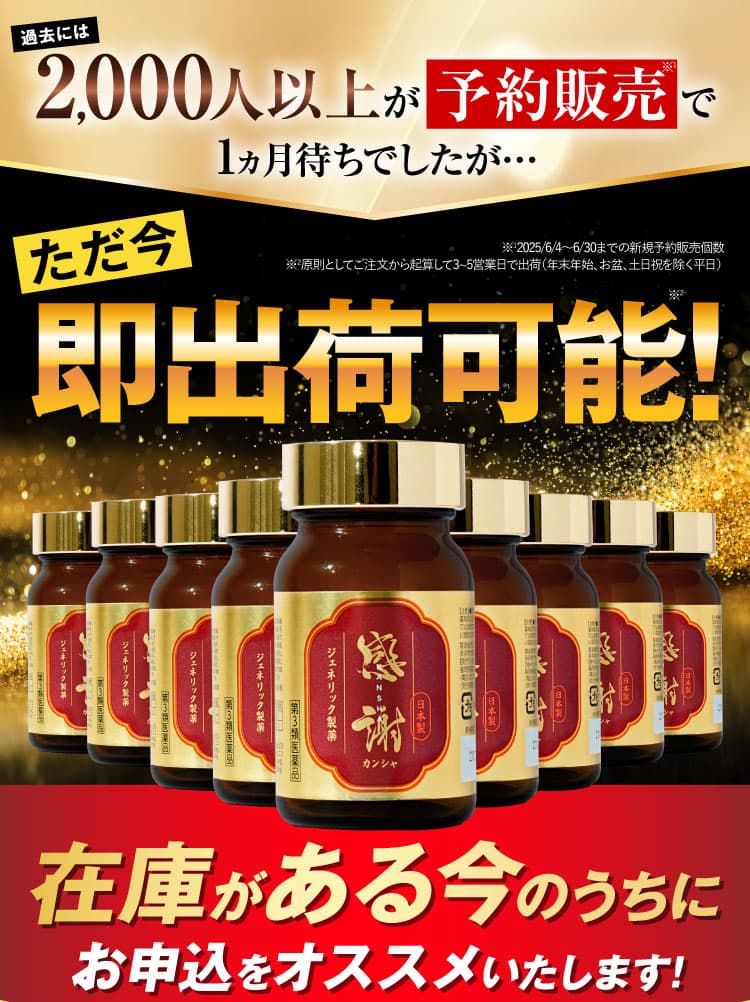 カンシャは2000人以上が予約販売待ちに