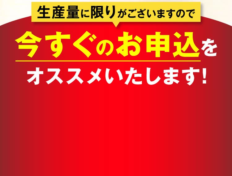 今すぐのお申し込みをオススメ