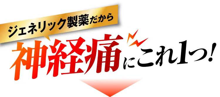 ジェネリック製薬だから神経痛にこれ1つ｜カンシャ