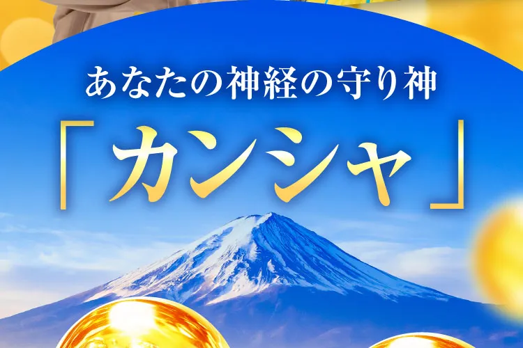 あなたの神経の守り神｜カンシャ