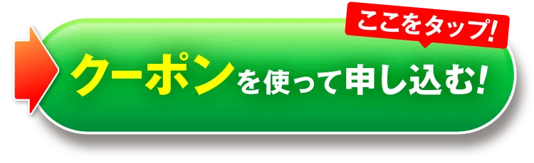 クーポンを使って申し込む！｜カンシャ