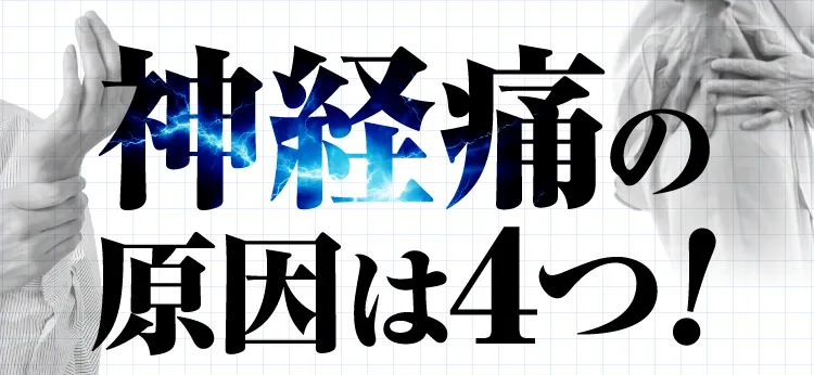 神経痛の原因は4つ！｜カンシャ