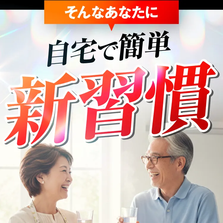 そんなあなたに自宅で簡単新習慣｜カンシャ