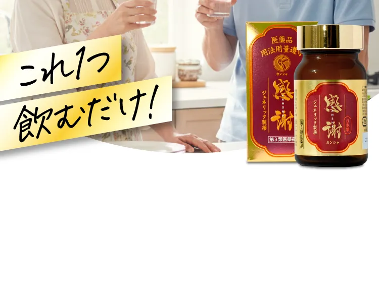 新習慣　これ1つ飲むだけ！｜カンシャ