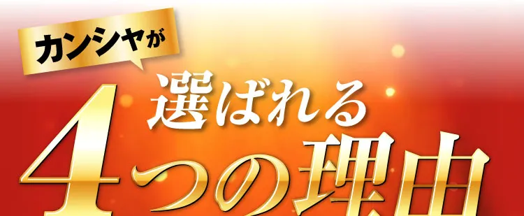 選ばれる4つの理由｜カンシャ