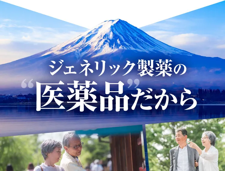 ジェネリック製薬の医薬品だから｜カンシャ