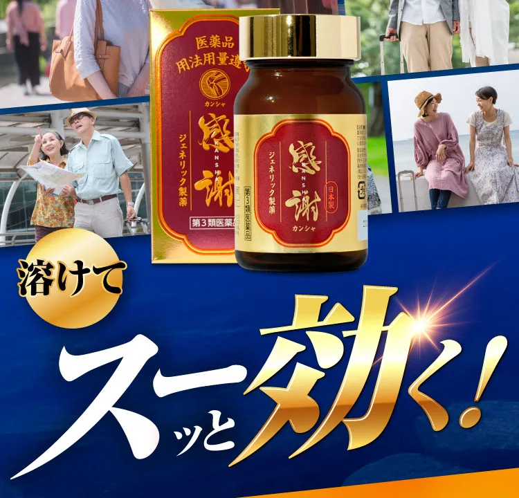 スーッと効く！｜カンシャ