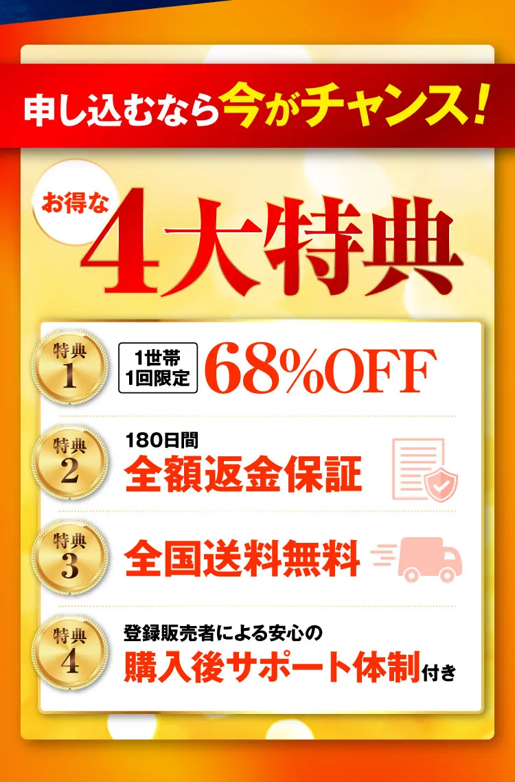 4大特典｜カンシャ