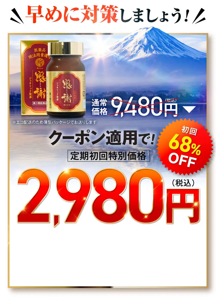 早めに対策しましょう富士山背景｜カンシャ