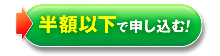 半額以下で申し込む！｜カンシャ