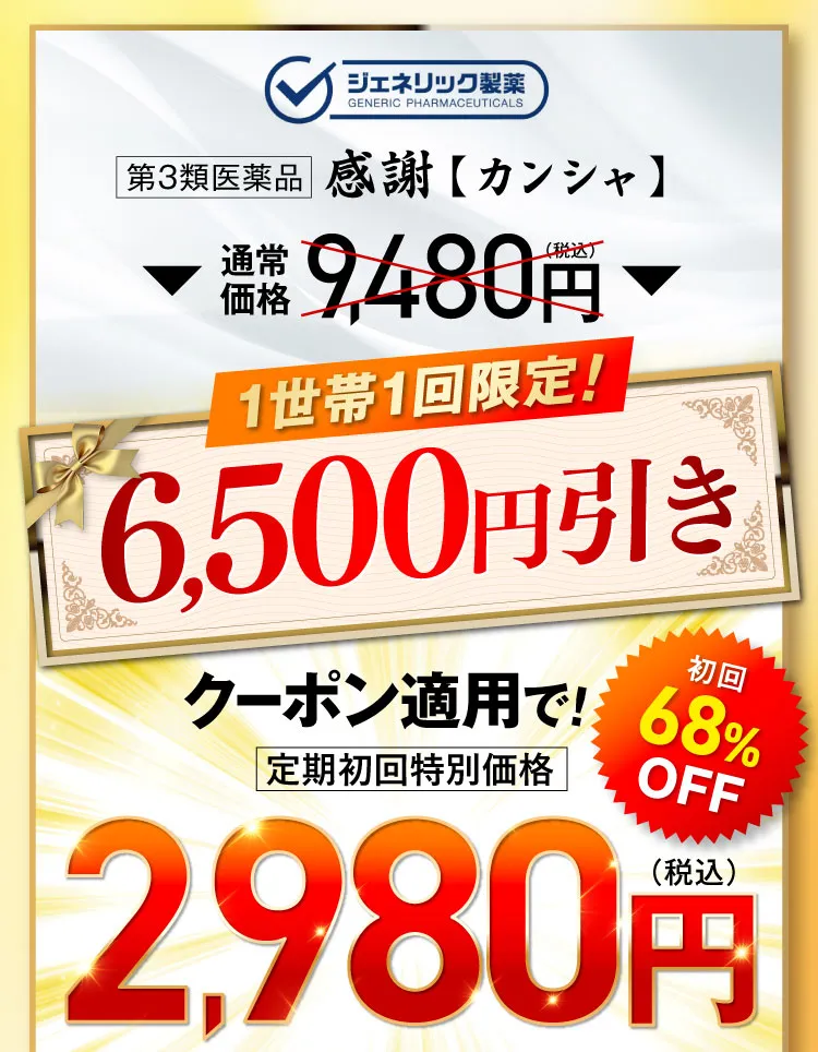 6,500円引きクーポン適用で！2,980円｜カンシャ