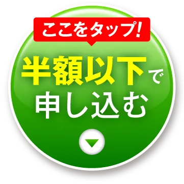 半額以下で申し込む｜カンシャ