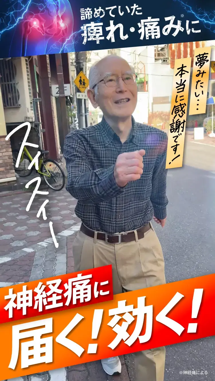 神経痛に効く