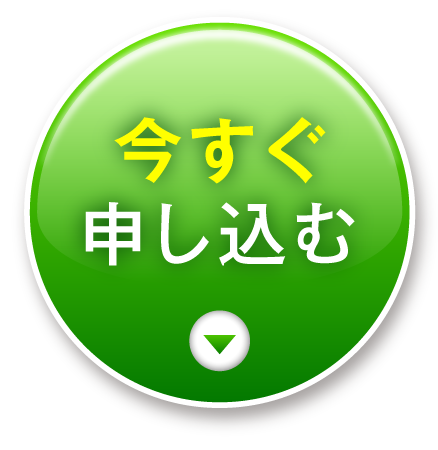 今すぐ申し込む