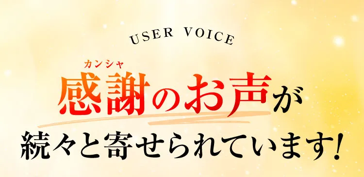 感謝のお声が続々と！