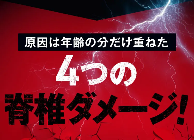 4つのひざダメージ