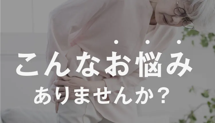 こんなお悩みありませんか？