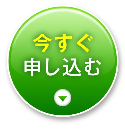 今すぐ申し込む