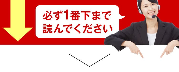 必ず1番下まで読んでください
