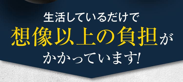 想像以上の負担がかかっています
