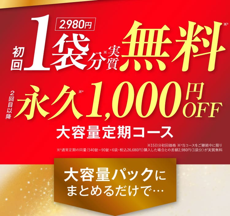 1袋無料&永久1000円OFF