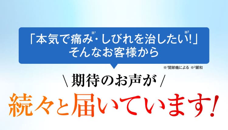 お声が続々