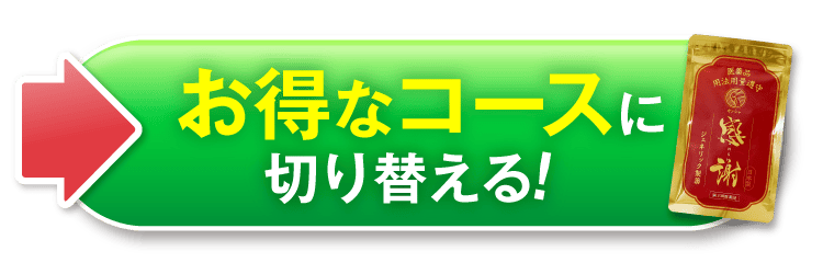 永久1本無料コースに切り替える！