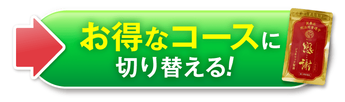 1本永久無料コースのご案内