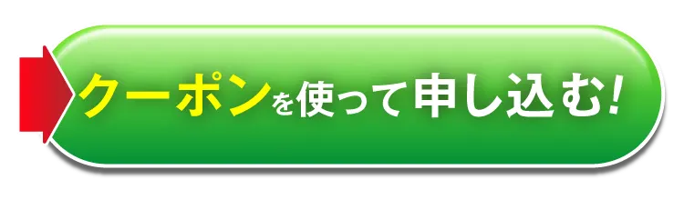 クーポンを使って申し込む！｜カンシャ
