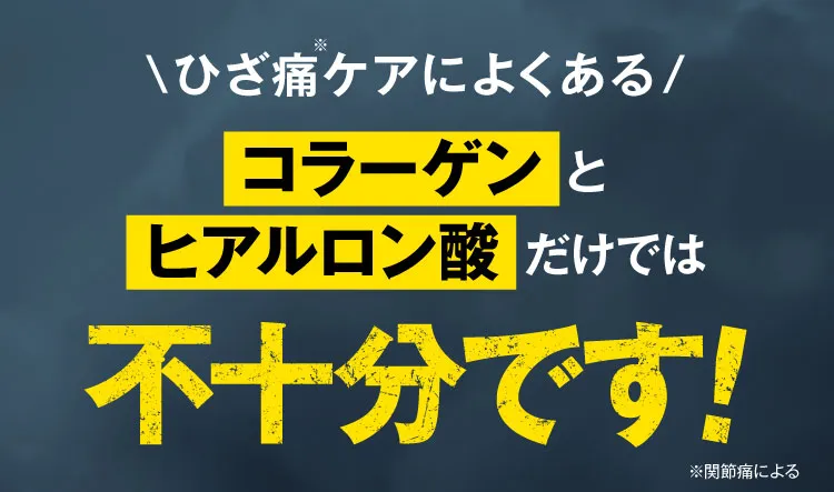 コラーゲンとヒアルロン酸だけでは治りません