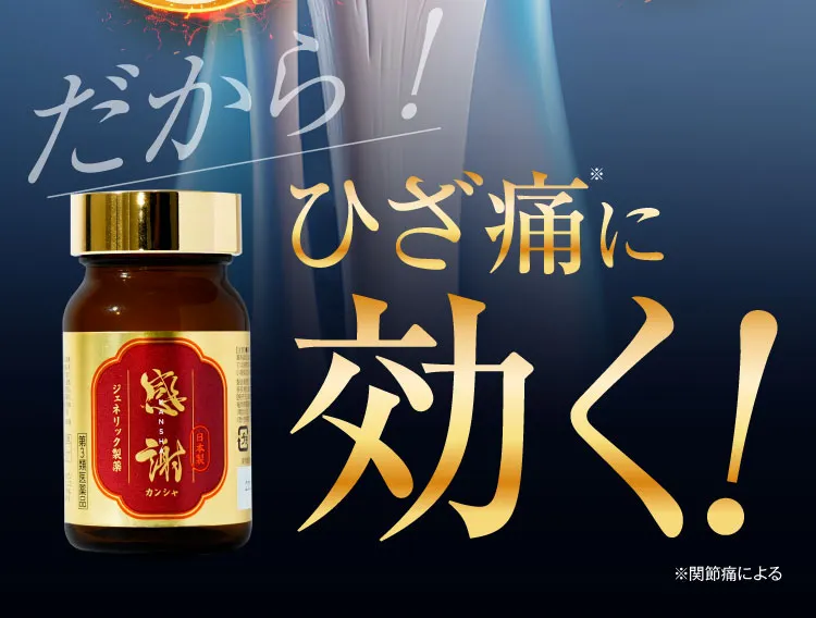 ひざ痛に効く！