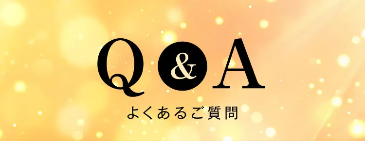 Q&A よくあるご質問
