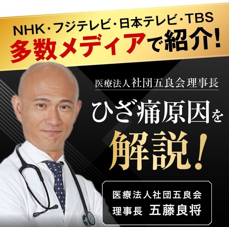 医師：ひざ痛原因を特定