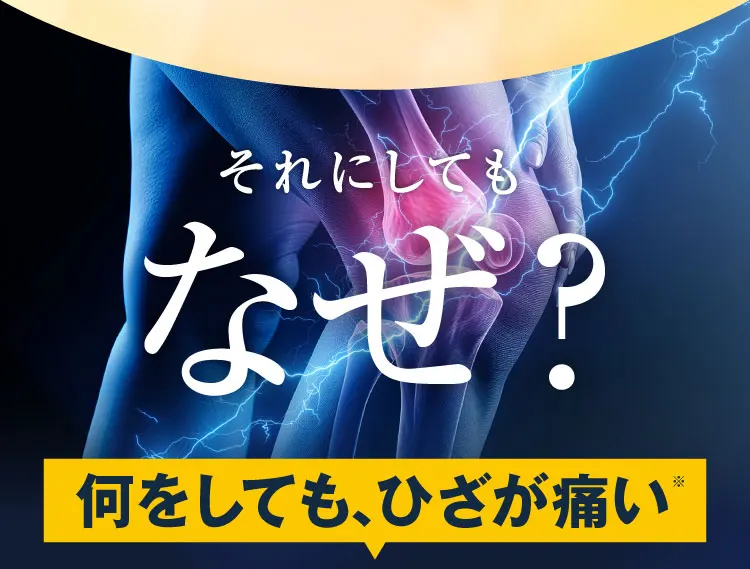 なぜ?何をしても、ひざが痛い