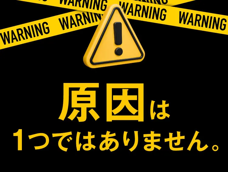原因は1つではありません