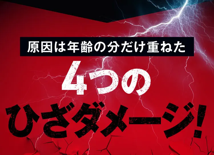 4つのひざダメージ