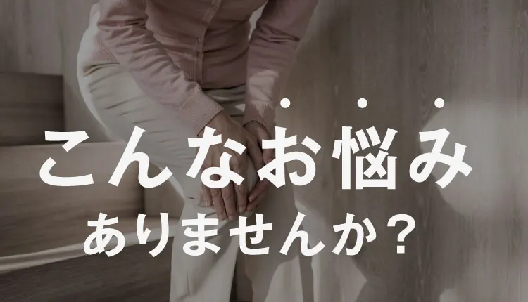 こんなお悩みありませんか？