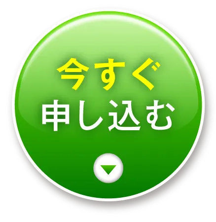 今すぐ申し込む