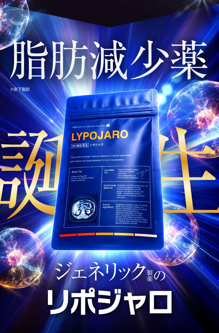 脂肪減少薬 リポジャロ