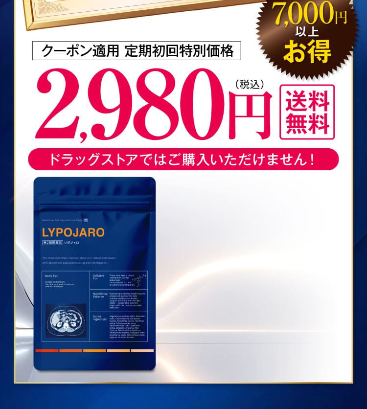 クーポン適用 定期初回特別価格 2,980円 送料無料｜リポジャロ
