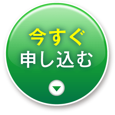 今すぐ申し込む